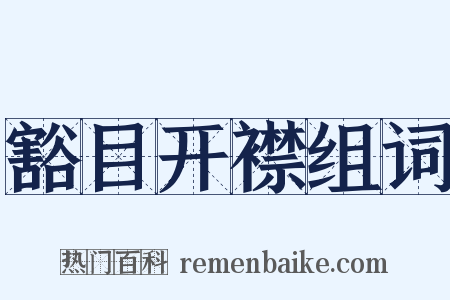 豁目开襟组词是什么意思的图片